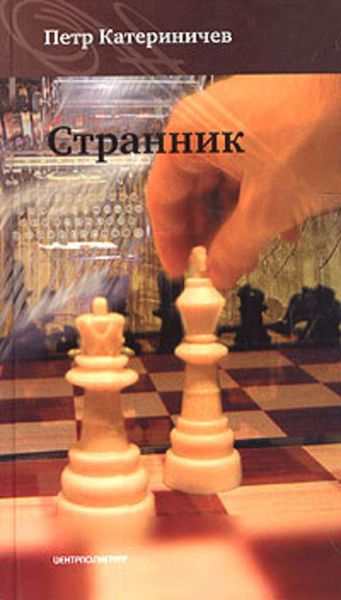 Обложка книги  «Странник»