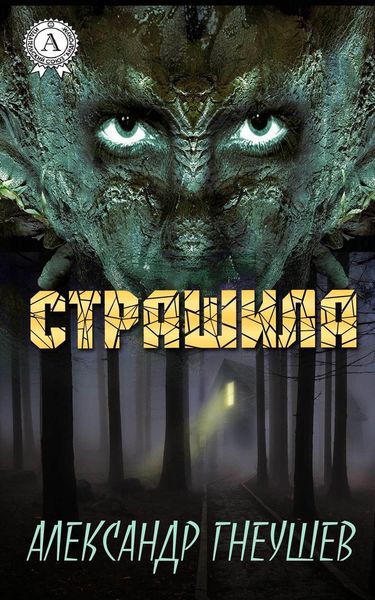 Обложка книги  «Страшила»