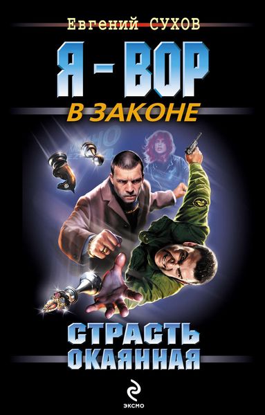 Обложка книги  «Страсть окаянная»