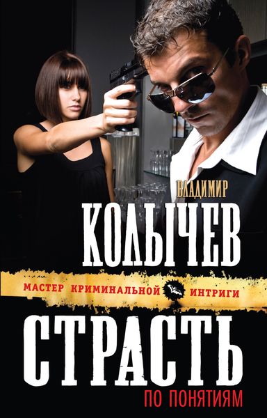 Обложка книги  «Страсть по понятиям»