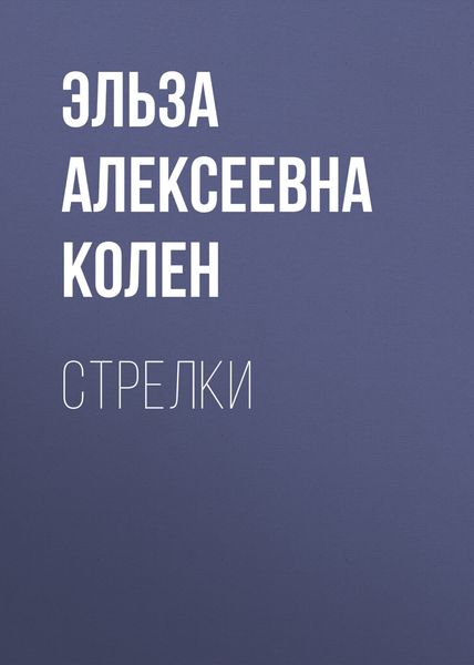 Обложка книги  «Стрелки»