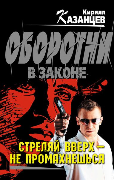 Обложка книги  «Стреляй вверх – не промахнешься»