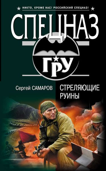 Обложка книги  «Стреляющие руины»