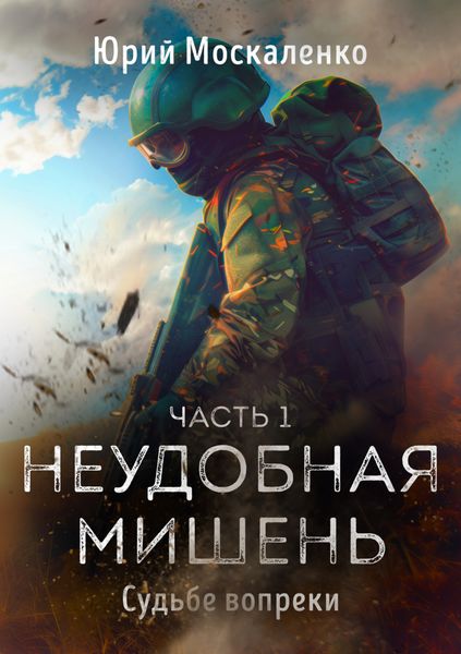 Обложка книги  «Судьбе вопреки. Часть первая. «Неудобная мишень…»»