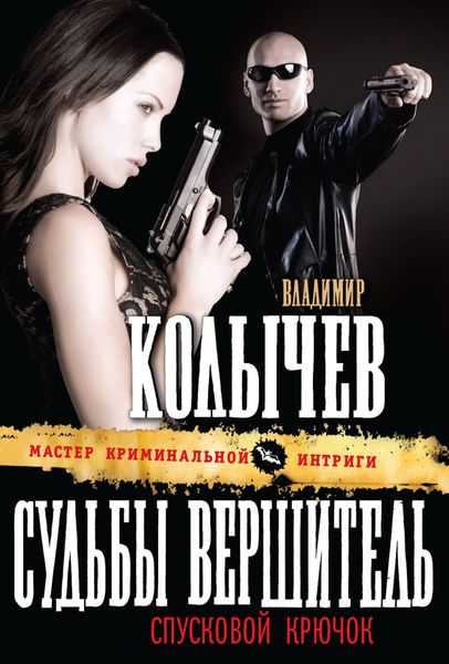 Обложка книги  «Судьбы вершитель, спусковой крючок»