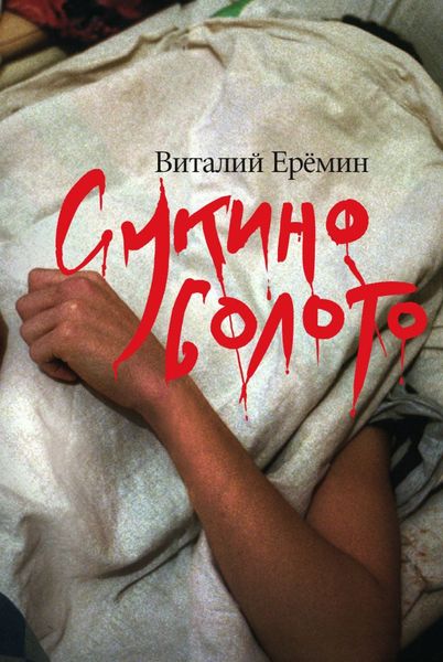 Обложка книги  «Сукино болото»