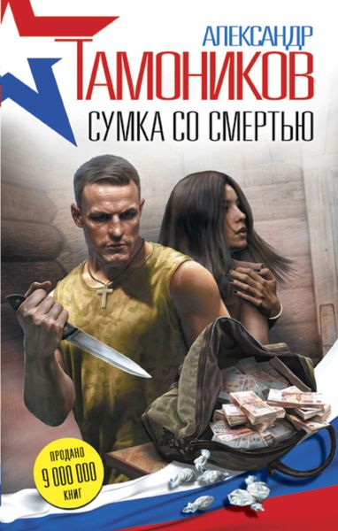 Обложка книги  «Сумка со смертью»