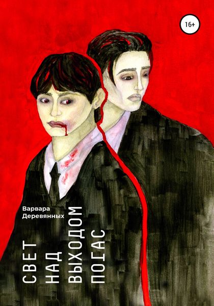 Обложка книги  «Свет над выходом погас»