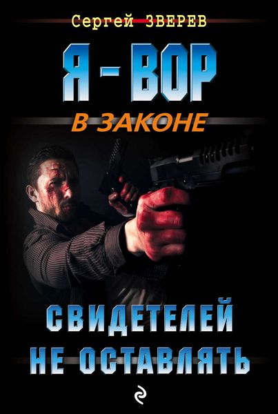 Обложка книги  «Свидетелей не оставлять»