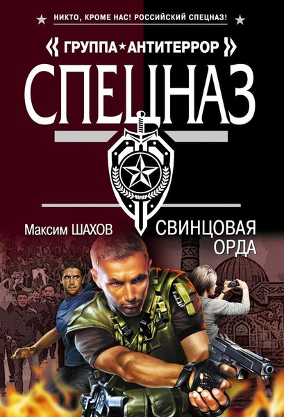 Обложка книги  «Свинцовая орда»