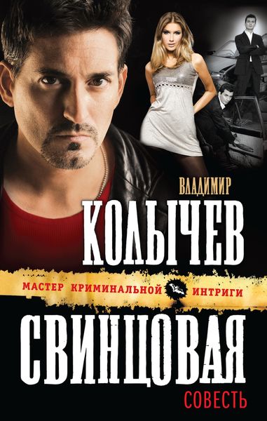 Обложка книги  «Свинцовая совесть»