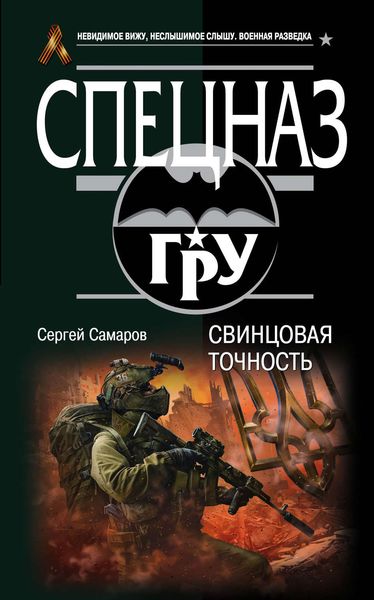 Обложка книги  «Свинцовая точность»