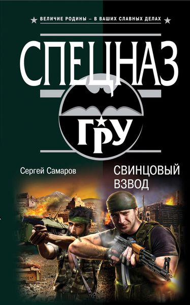 Обложка книги  «Свинцовый взвод»
