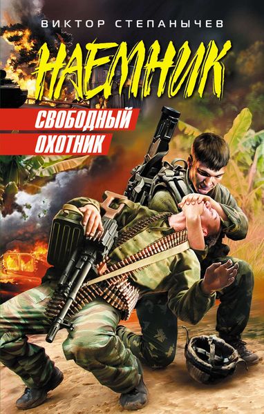 Обложка книги  «Свободный охотник»