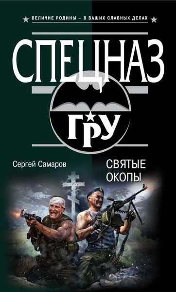 Обложка книги  «Святые окопы»