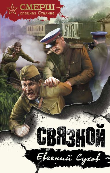 Обложка книги  «Связной»