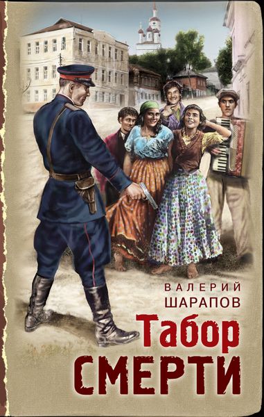 Обложка книги  «Табор смерти»