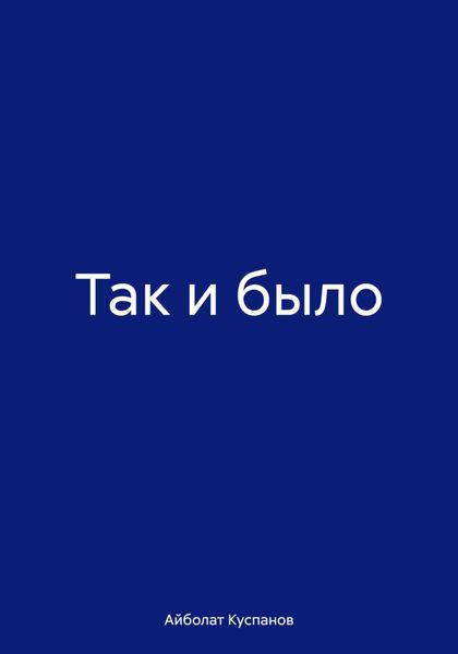 Обложка книги  «Так и было»
