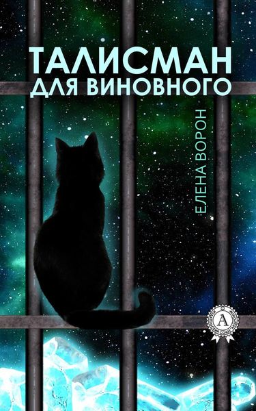 Обложка книги  «Талисман для виновного»