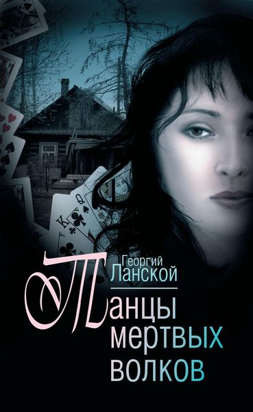 Обложка книги  «Танцы мертвых волков»