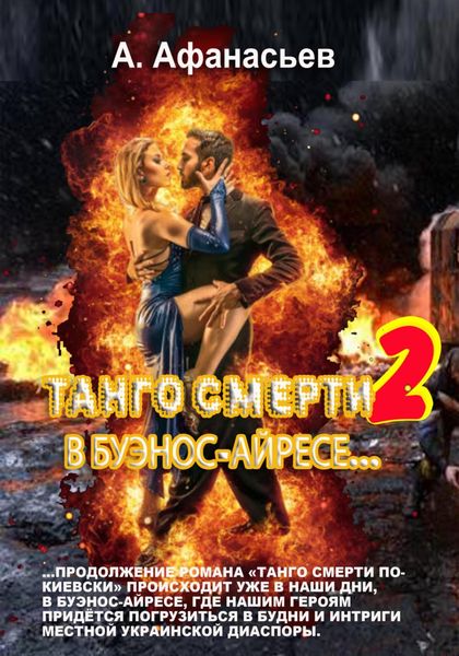 Обложка книги  «Танго смерти – 2. В Буэнос-Айресе»