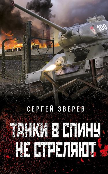 Обложка книги  «Танки в спину не стреляют»