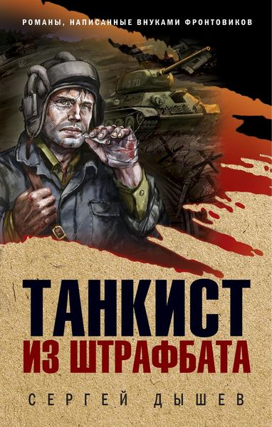 Обложка книги  «Танкист из штрафбата»