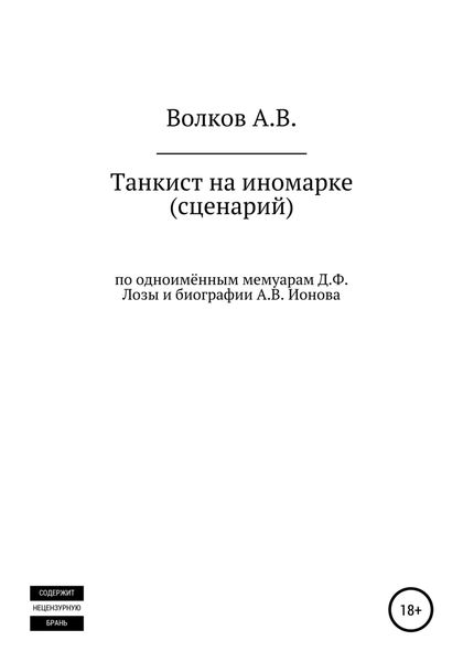 Обложка книги  «Танкист на иномарке. Сценарий»