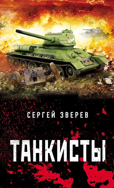 Обложка книги  «Танкисты»