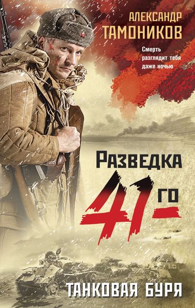 Обложка книги  «Танковая буря»