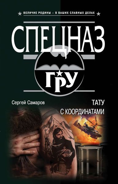 Обложка книги  «Тату с координатами»
