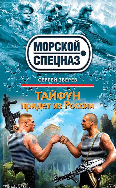 Обложка книги  «Тайфун придет из России»