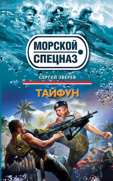 Обложка книги  «Тайфун»