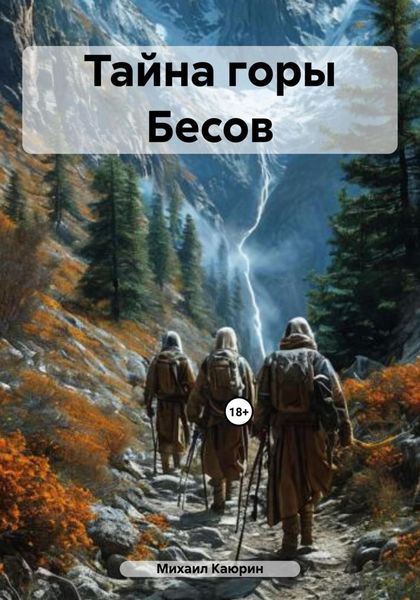 Обложка книги  «Тайна горы Бесов»