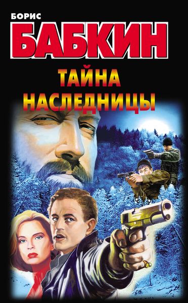 Обложка книги  «Тайна наследницы»