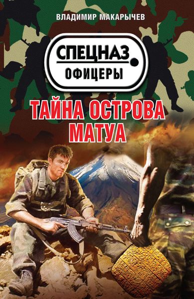 Обложка книги  «Тайна острова Матуа»