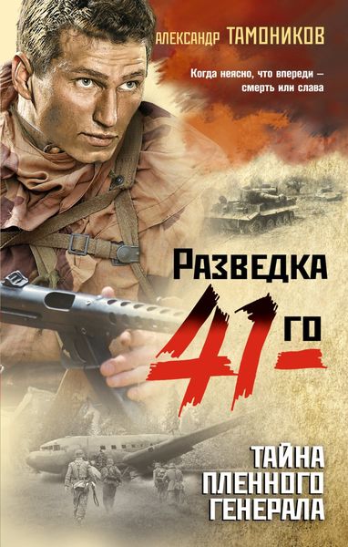 Обложка книги  «Тайна пленного генерала»