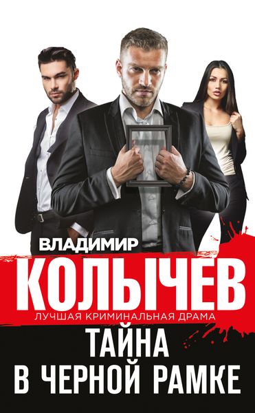 Обложка книги  «Тайна в черной рамке»
