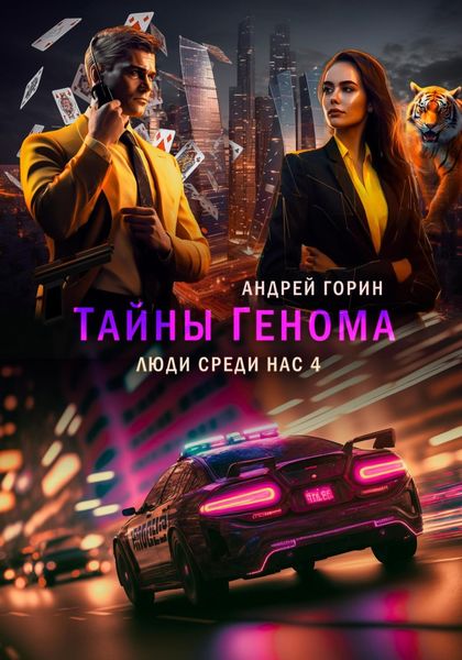 Обложка книги  «Тайны Генома»