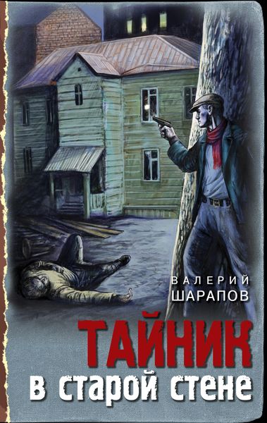 Обложка книги  «Тайник в старой стене»