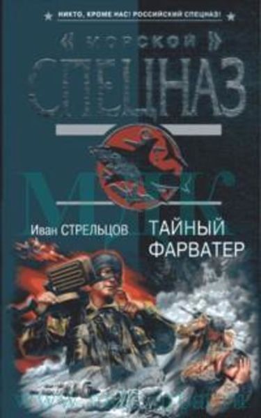 Обложка книги  «Тайный форватер»