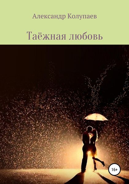 Обложка книги  «Таёжная любовь»