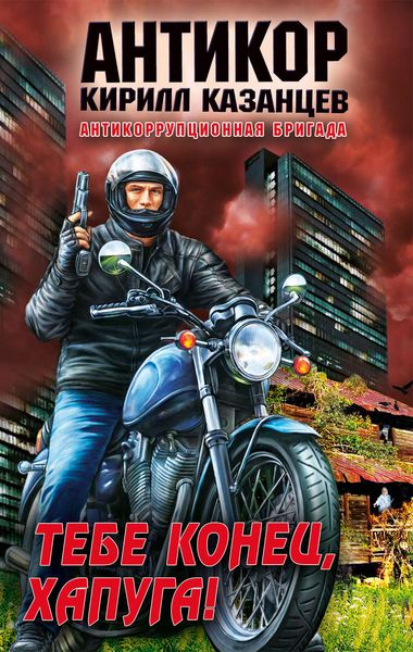 Обложка книги  «Тебе конец, хапуга!»