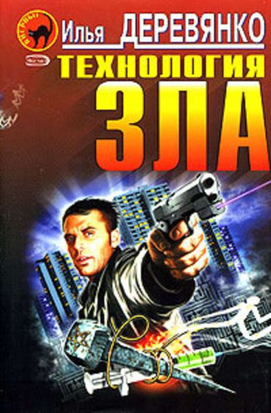 Обложка книги  «Технология зла»