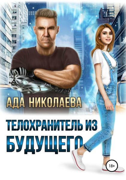 Обложка книги  «Телохранитель из будущего»
