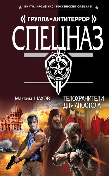 Обложка книги  «Телохранители для апостола»