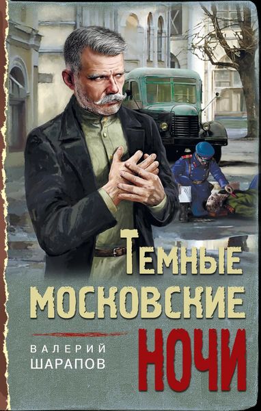 Обложка книги  «Темные московские ночи»