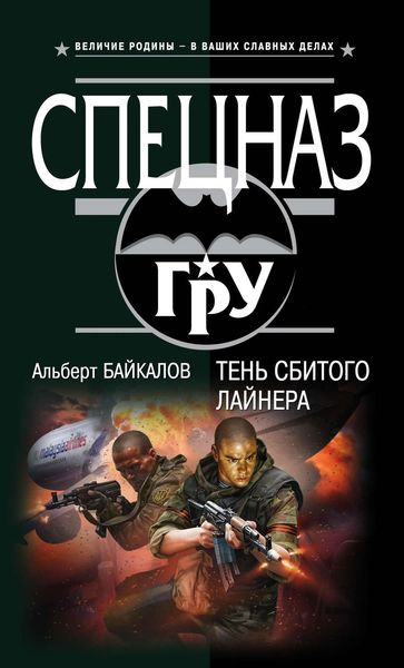 Обложка книги  «Тень сбитого лайнера»