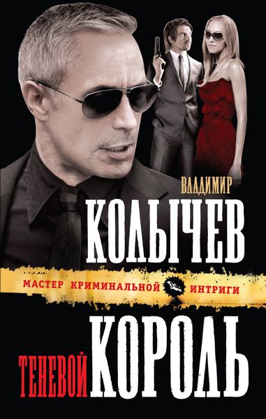 Обложка книги  «Теневой король»