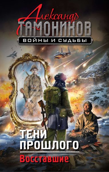 Обложка книги  «Тени прошлого. Восставшие»